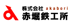 株式会社 赤堀鉄工所